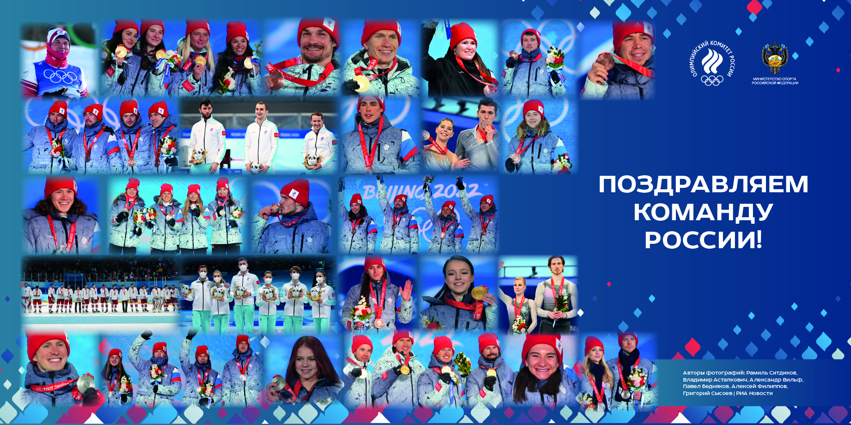 Поздравляем Олимпийскую сборную Российской Федерации!